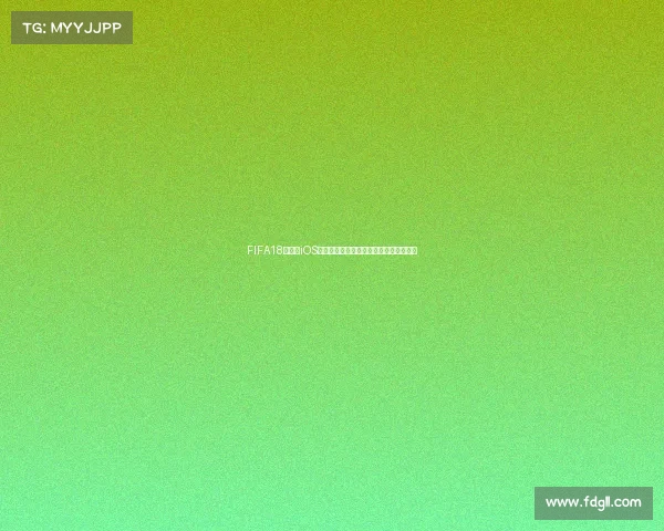 FIFA18世界杯iOS版足球手游全新体验激情绿茵巅峰对决现